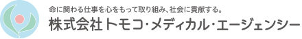 トモコ・メディカル・エージェンシー