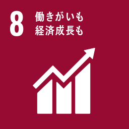 8：生きがいも経済成長も