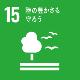 14：陸の豊かさも守ろう