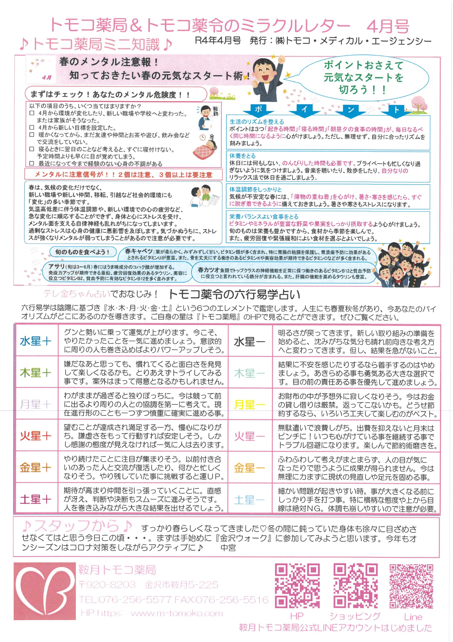 トモコ薬局＆トモコ薬令のミラクルレター2022.04